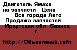 Двигатель Ямаха v-max1200 на запчасти › Цена ­ 20 000 - Все города Авто » Продажа запчастей   . Иркутская обл.,Саянск г.